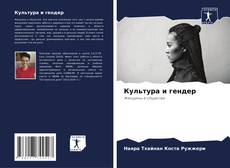 Buchcover von Культура и гендер