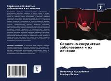 Buchcover von Сердечно-сосудистые заболевания и их лечение