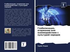 Bookcover of Глобализация, вторжение или взаимодействие с культурой народов