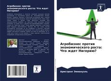 Bookcover of Агробизнес против экономического роста: Что ждет Нигерию?