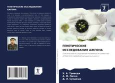 Capa do livro de ГЕНЕТИЧЕСКИЕ ИССЛЕДОВАНИЯ АЖГОНА 