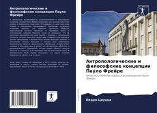 Buchcover von Антропологические и философские концепции Пауло Фрейре