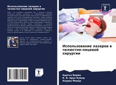 Bookcover of Использование лазеров в челюстно-лицевой хирургии