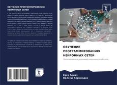 Bookcover of ОБУЧЕНИЕ ПРОГРАММИРОВАНИЮ НЕЙРОННЫХ СЕТЕЙ