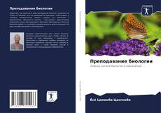 Buchcover von Преподавание биологии