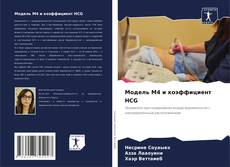 Buchcover von Модель M4 и коэффициент HCG