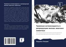 Buchcover von Травяные антиоксиданты в репродукции мелких жвачных животных