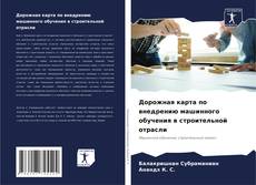 Buchcover von Дорожная карта по внедрению машинного обучения в строительной отрасли