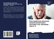 Buchcover von Расстройства височно-нижнечелюстного сустава и их лечение - часть 2