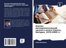 Buchcover von Анализ метеорологической засухи в штате Сокото, Нигерия, 1970-2009 гг