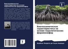 Buchcover von Биогеохимическая характеристика на основе паралитических фораминифер