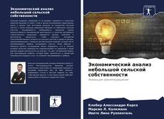 Buchcover von Экономический анализ небольшой сельской собственности