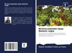 Buchcover von Использование вида Delonix regia