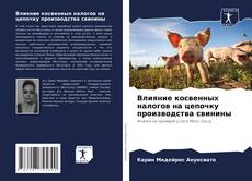 Bookcover of Влияние косвенных налогов на цепочку производства свинины