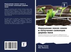 Buchcover von Нарушение покоя семян и получение саженцев дерева пеки