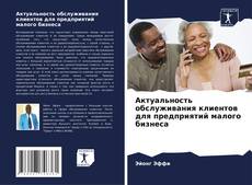 Bookcover of Актуальность обслуживания клиентов для предприятий малого бизнеса