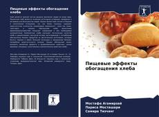 Bookcover of Пищевые эффекты обогащения хлеба