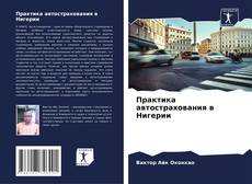 Bookcover of Практика автострахования в Нигерии