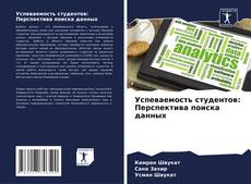 Copertina di Успеваемость студентов: Перспектива поиска данных