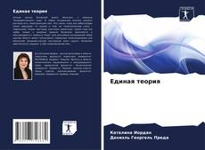 Capa do livro de Единая теория 