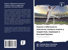 Buchcover von Оценка стабильности пояснично-тазового отдела у подростков, играющих в быстрый боулинг