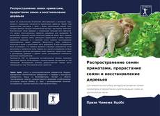 Buchcover von Распространение семян приматами, прорастание семян и восстановление деревьев