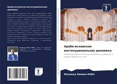 Buchcover von Арабо-исламская институциональная динамика