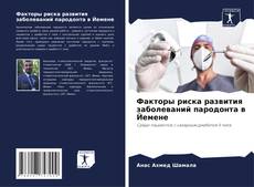 Buchcover von Факторы риска развития заболеваний пародонта в Йемене