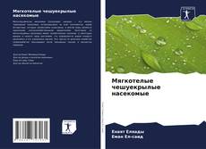 Buchcover von Мягкотелые чешуекрылые насекомые