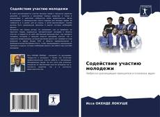 Capa do livro de Содействие участию молодежи 