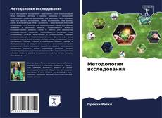 Buchcover von Методология исследования