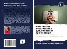 Bookcover of Религиозное образование и дидактическая транспозиция