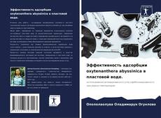 Buchcover von Эффективность адсорбции oxytenanthera abyssinica в пластовой воде.