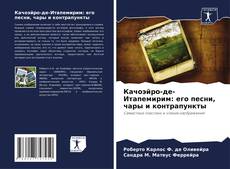 Bookcover of Качоэйро-де-Итапемирим: его песни, чары и контрапункты