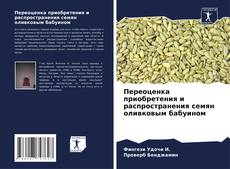 Bookcover of Переоценка приобретения и распространения семян оливковым бабуином