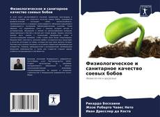 Bookcover of Физиологическое и санитарное качество соевых бобов