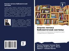 Bookcover of Анализ потока библиотечной системы