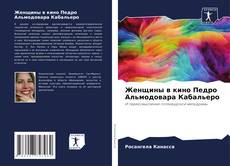 Bookcover of Женщины в кино Педро Альмодовара Кабальеро