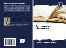 Bookcover of Интегральное образование