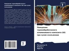 Bookcover of Поведение термообработанного алюминиевого композита (t6) при сухом скольжении