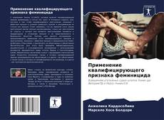 Bookcover of Применение квалифицирующего признака феминицида