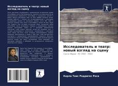 Bookcover of Исследователь и театр: новый взгляд на сцену