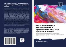 Bookcover of Экс - анте оценка исследований и пропаганды КБП для трипсов в Кении