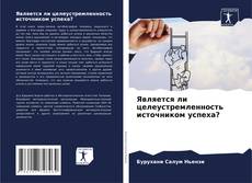 Bookcover of Является ли целеустремленность источником успеха?