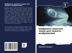 Bookcover of Цифровые водяные знаки для защиты изображений