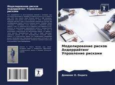 Bookcover of Моделирование рисков Андеррайтинг Управление рисками