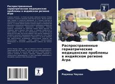 Bookcover of Распространенные гериатрические медицинские проблемы в индийском регионе Агра