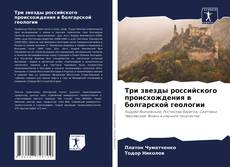 Bookcover of Три звезды российского происхождения в болгарской геологии