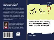 Buchcover von Отношение к половому воспитанию по мнению родителей и учителей