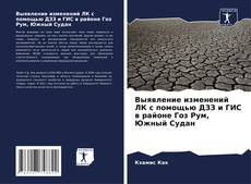 Capa do livro de Выявление изменений ЛК с помощью ДЗЗ и ГИС в районе Гоз Рум, Южный Судан 